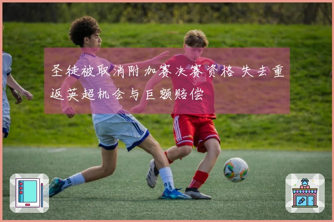 圣徒被取消附加赛决赛资格 失去重返英超机会与巨额赔偿
