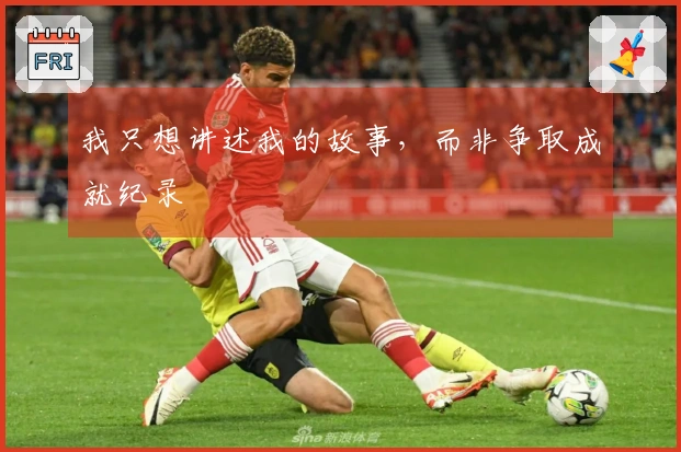 我只想讲述我的故事，而非争取成就纪录