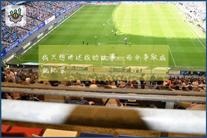 我只想讲述我的故事，而非争取成就纪录